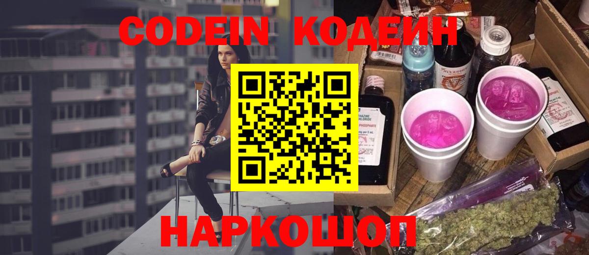 Кодеиновый сироп Lean Purple Drank  Кодеин напиток Lean (лин)  Вход с VPN  Егорьевск 