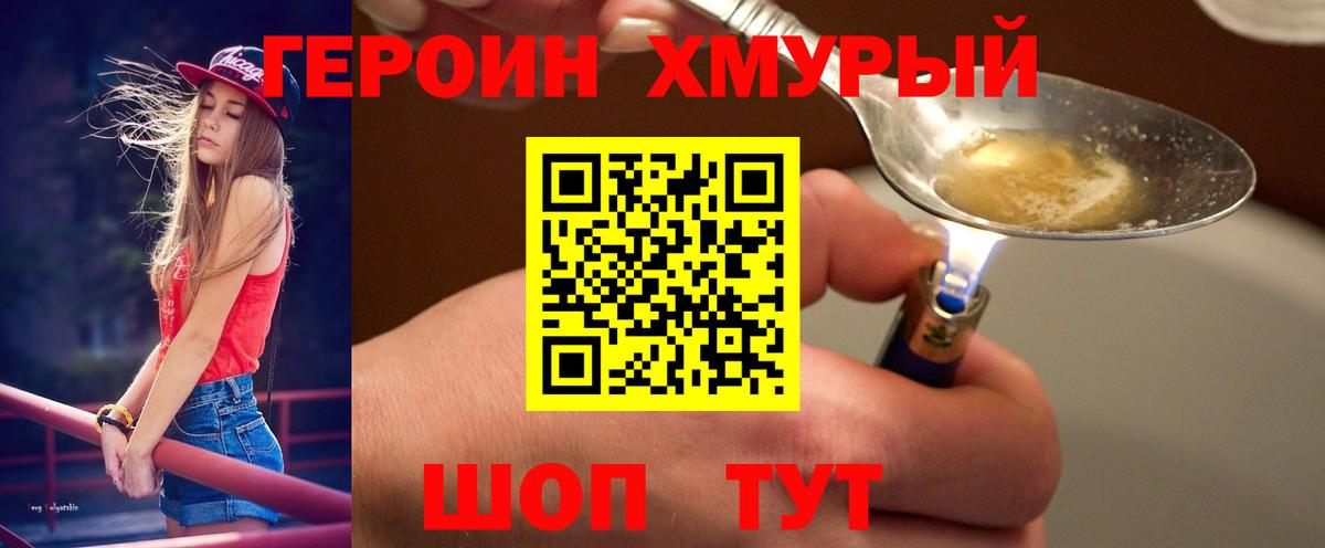 Героин  Вход с VPN  Егорьевск  Героин белый 